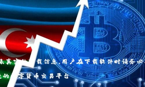 注意：以下是一个示例，并不代表真实的下载信息，用户在下载软件时请务必确认其来源的可靠性和安全性。

币安网官网下载软件：安全便捷的数字货币交易平台