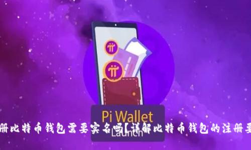注册比特币钱包需要实名吗？详解比特币钱包的注册要求