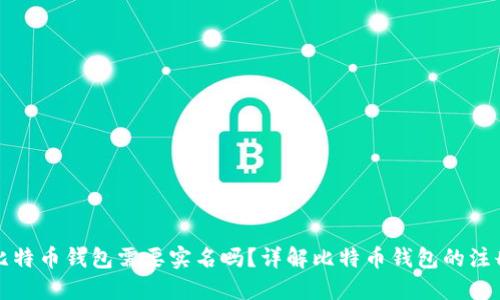 注册比特币钱包需要实名吗？详解比特币钱包的注册要求