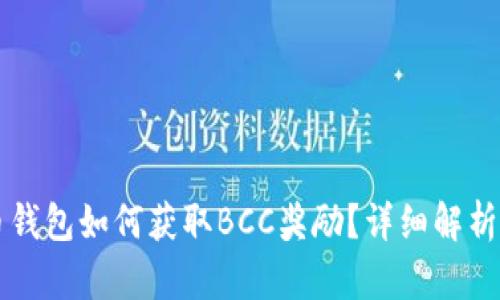 比特币钱包如何获取BCC奖励？详细解析与指南