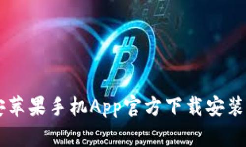币安苹果手机App官方下载安装指南