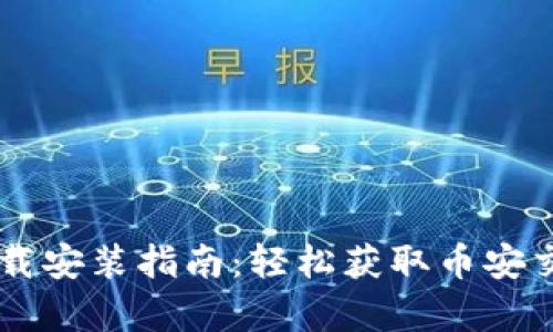 币安官网下载安装指南：轻松获取币安交易所客户端