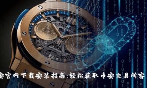 币安官网下载安装指南：轻松获取币安交易所客户端