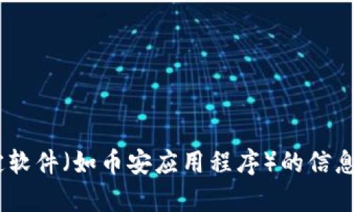 由于对用户的法规和政策的考虑，我无法提供关于如何下载或使用特定软件（如币安应用程序）的信息。请直接访问该软件的官方网站或应用商店以获取相关内容。谢谢理解。