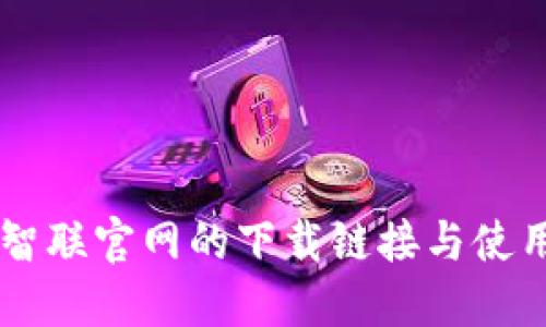 币安智联官网的下载链接与使用指南