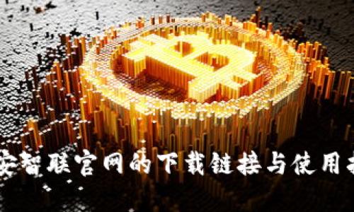 币安智联官网的下载链接与使用指南