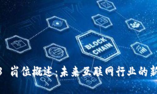 Web3 岗位概述：未来互联网行业的新机遇