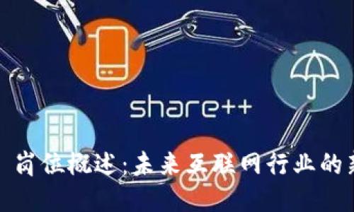Web3 岗位概述：未来互联网行业的新机遇