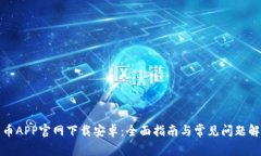 火币APP官网下载安卓：全面指南与常见问题解答