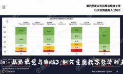 Title: 丝路视觉与Web3：如何重塑数字经济的未来