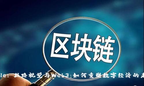 Title: 丝路视觉与Web3：如何重塑数字经济的未来