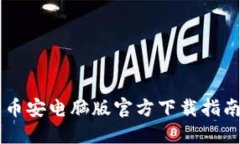 币安电脑版官方下载指南