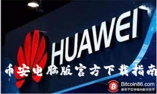 币安电脑版官方下载指南