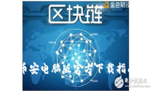 币安电脑版官方下载指南