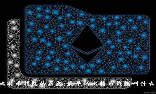比特币钱包的历史：最早的比特币钱包叫什么？