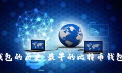 比特币钱包的历史：最早的比特币钱包叫什么？