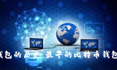 比特币钱包的历史：最早的比特币钱包叫什么？