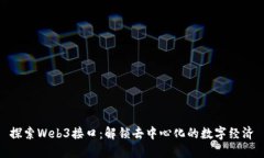 探索Web3接口：解锁去中心化的数字经济