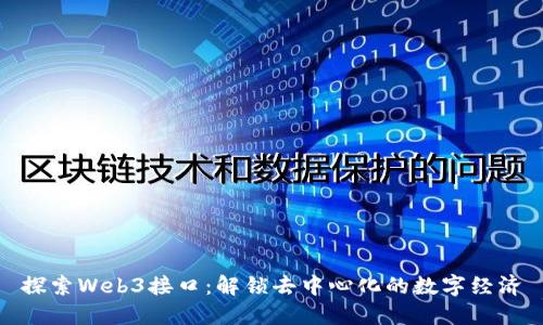 探索Web3接口：解锁去中心化的数字经济