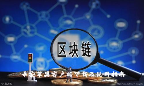 币安苹果客户端下载及使用指南