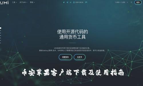 币安苹果客户端下载及使用指南