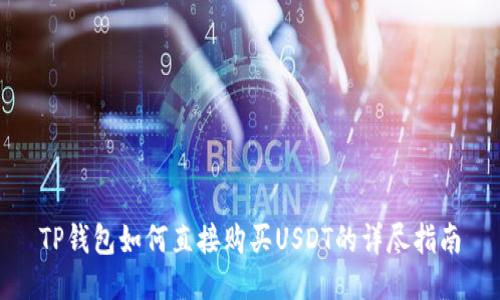 TP钱包如何直接购买USDT的详尽指南