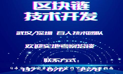 Q币交易所安卓客户端官网下载与使用指南
