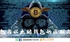 比特币钱包与以太坊钱包的区别与选择指南