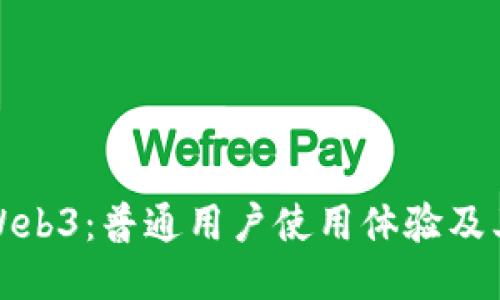 威图Web3：普通用户使用体验及其优势