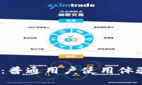 威图Web3：普通用户使用体验及其优势