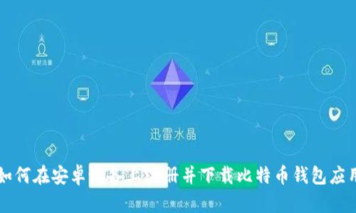 如何在安卓设备上注册并下载比特币钱包应用