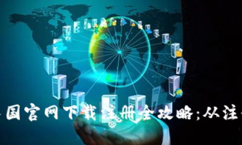 题目: 币安中国官网下载注册全攻略：从注册到交易详解