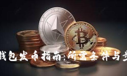 比特派钱包发币指南：所需条件与步骤详解