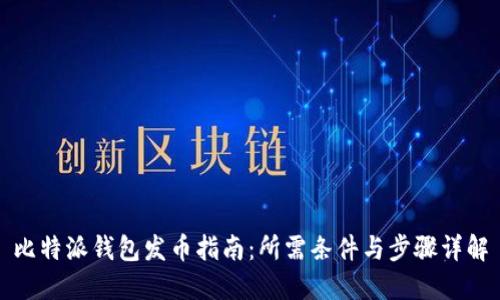 比特派钱包发币指南：所需条件与步骤详解