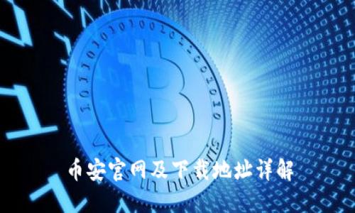 币安官网及下载地址详解