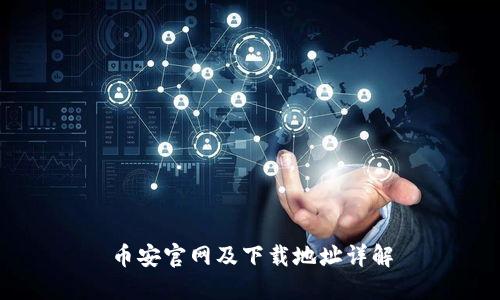 币安官网及下载地址详解