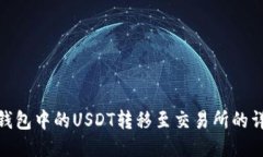 如何将钱包中的USDT转移至交易所的详细步骤