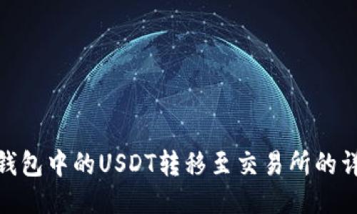 如何将钱包中的USDT转移至交易所的详细步骤