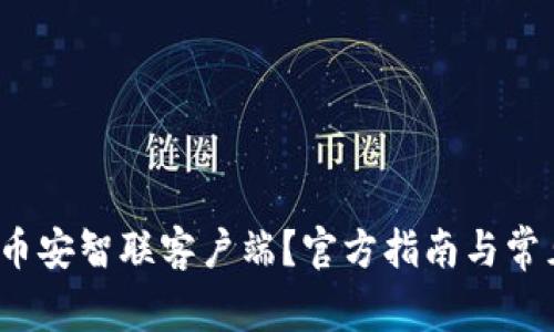  如何下载币安智联客户端？官方指南与常见问题解答