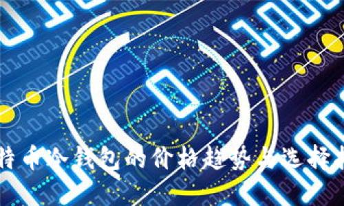 比特币冷钱包的价格趋势与选择指南