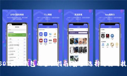 USDT国际钱包的全面指南：安全、选择与使用技巧