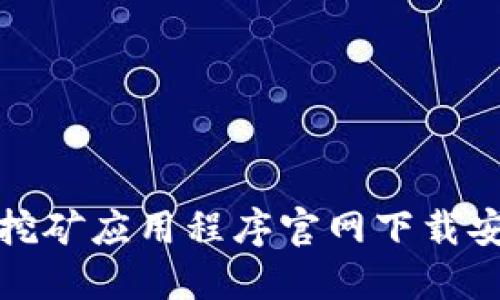 : 币安挖矿应用程序官网下载安装指南