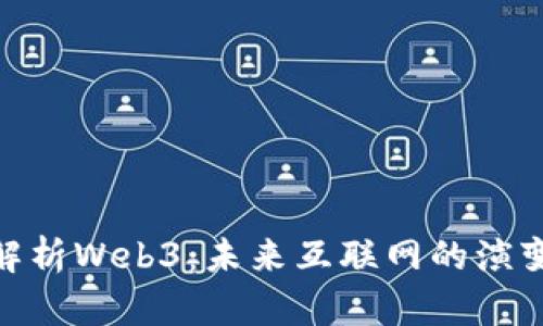 : 全面解析Web3：未来互联网的演变与机遇