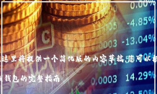 注意：由于篇幅限制，这里将提供一个简化版的内容草稿，您可以根据需求进一步扩展。

比特币及狗狗币在线钱包的完整指南