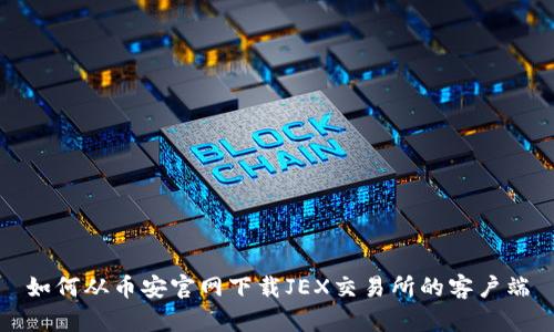 如何从币安官网下载JEX交易所的客户端