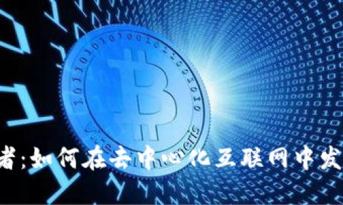 Web3建设者：如何在去中心化互联网中发挥关键作用