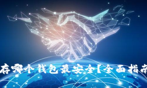比特币存哪个钱包最安全？全面指南与推荐