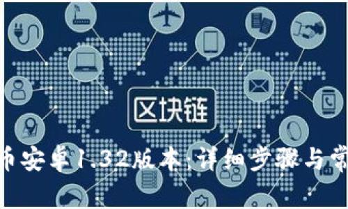 如何下载Pi币安卓1.32版本：详细步骤与常见问题解答