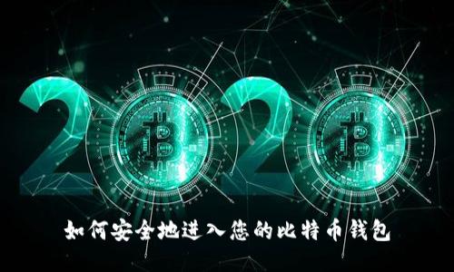 如何安全地进入您的比特币钱包